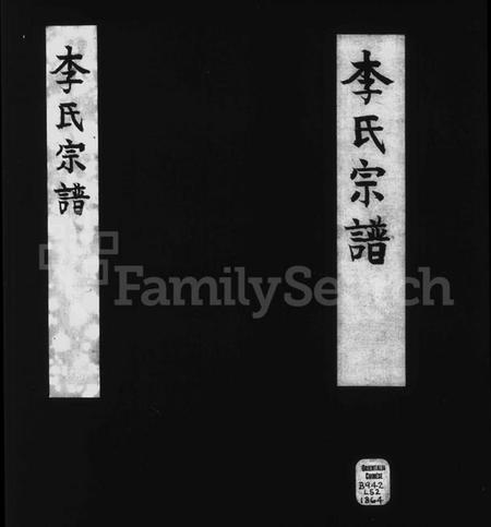 湖北李氏族谱-寿昌李氏宗谱 [9卷].pdf电子版插图2