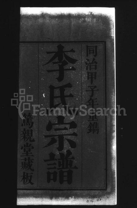 湖北李氏族谱-寿昌李氏宗谱 [9卷].pdf电子版插图4