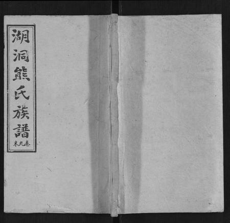 湖南熊氏族谱-湖园熊氏族谱[9卷首3卷].pdf电子版