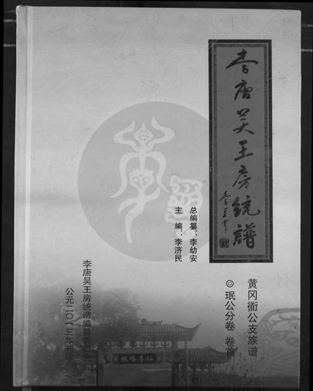 湖北李氏族谱-李唐吴王房统谱.pdf电子版