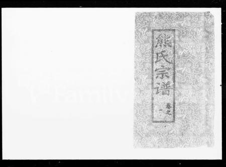 湖南熊氏族谱-熊氏宗谱 [27卷].pdf电子版插图4