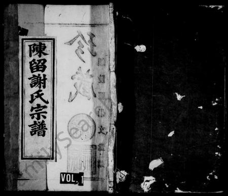 浙江谢氏族谱-陈留谢氏宗谱 [7卷].pdf电子版插图1