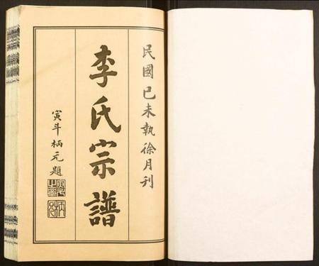 湖北李氏族谱-李氏宗谱.pdf电子版插图1