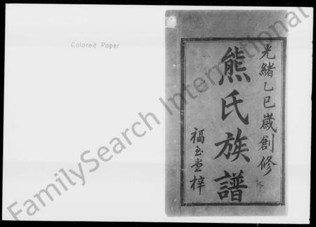 湖南熊氏族谱-熊氏族谱 [3卷,首2卷].pdf电子版插图2