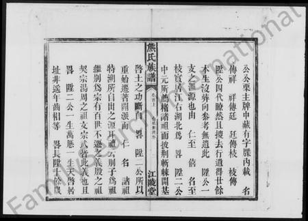 湖南熊氏族谱-熊氏族谱 [3卷,首2卷].pdf电子版插图5