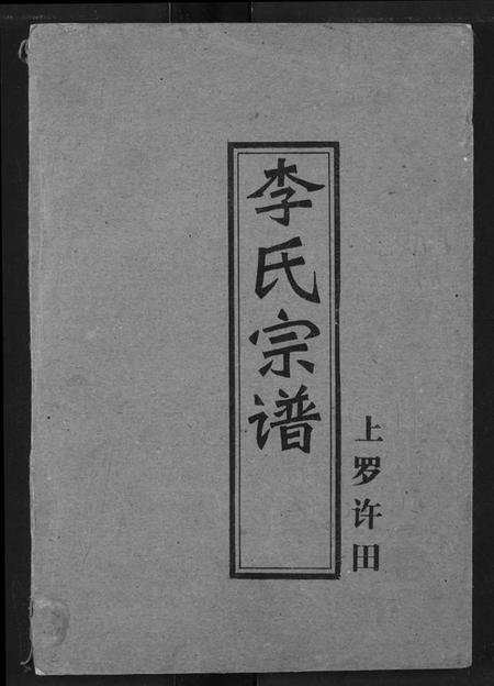 湖北李氏族谱-李氏宗谱.pdf电子版插图 湖北李氏族谱-李氏宗谱.pdf电子版插图