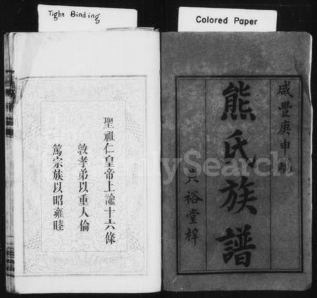 湖南熊氏族谱-熊氏族谱 [4卷,首1卷].pdf电子版插图2