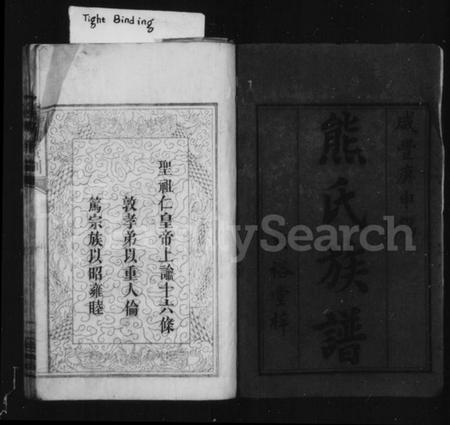 湖南熊氏族谱-熊氏族谱 [4卷,首1卷].pdf电子版插图3