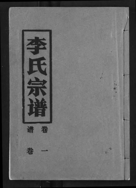 湖北李氏族谱-李氏宗谱.pdf电子版