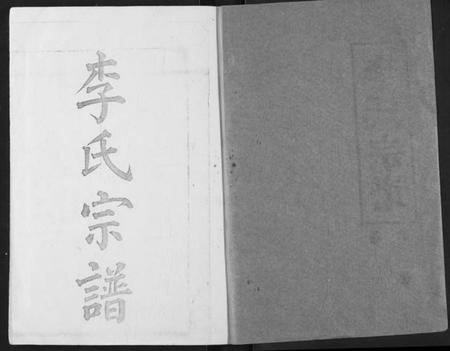 湖北李氏族谱-李氏宗谱.pdf电子版插图1