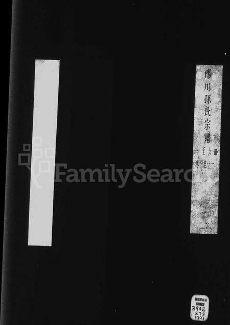 浙江孙氏族谱-阳川孙氏宗谱 [18卷].pdf电子版