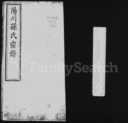 浙江孙氏族谱-阳川孙氏宗谱 [18卷].pdf电子版插图1