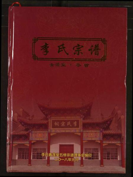 湖北李氏族谱-李氏宗谱.pdf电子版