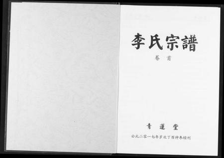 湖北李氏族谱-李氏宗谱.pdf电子版插图2