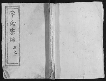 湖北李氏族谱-李氏宗谱.pdf电子版