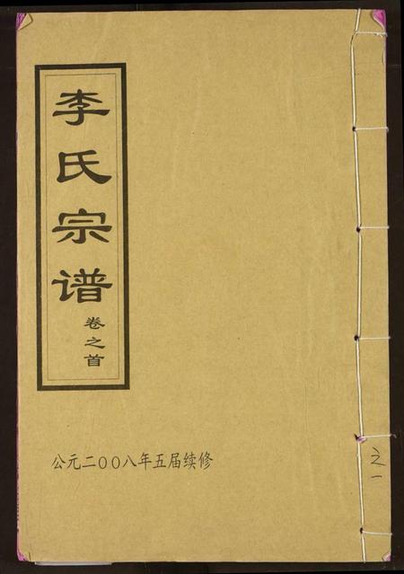 湖北李氏族谱-李氏宗谱.pdf电子版
