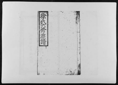 湖南徐氏族谱-徐氏六修族谱.pdf电子版