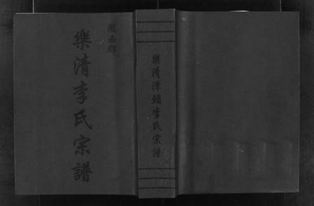 浙江李氏族谱-陇西郡乐清李氏宗谱 [不分卷].pdf电子版插图1