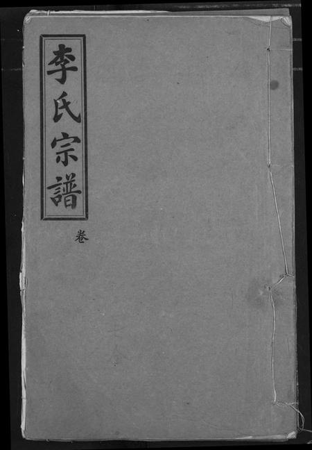 湖北李氏族谱-李氏宗谱.pdf电子版