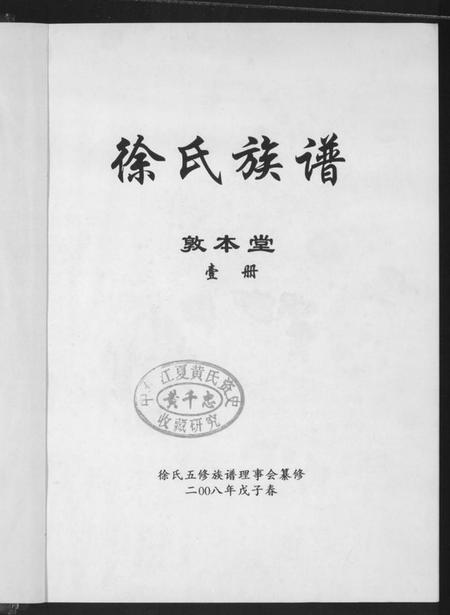 湖南徐氏族谱-徐氏族谱.pdf电子版插图1
