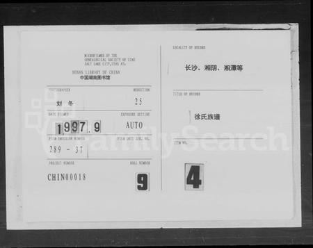 湖南徐氏族谱-徐氏族谱 [11卷,首1卷].pdf电子版