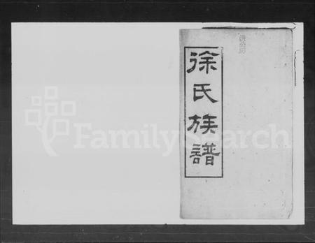 湖南徐氏族谱-徐氏族谱 [11卷,首1卷].pdf电子版插图1