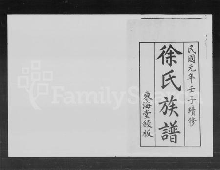 湖南徐氏族谱-徐氏族谱 [11卷,首1卷].pdf电子版插图2