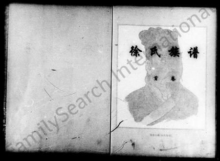 湖南徐氏族谱-徐氏族谱 [4卷,含卷首].pdf电子版插图5