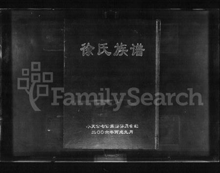 湖南徐氏族谱-徐氏族谱 [上下卷].pdf电子版插图1