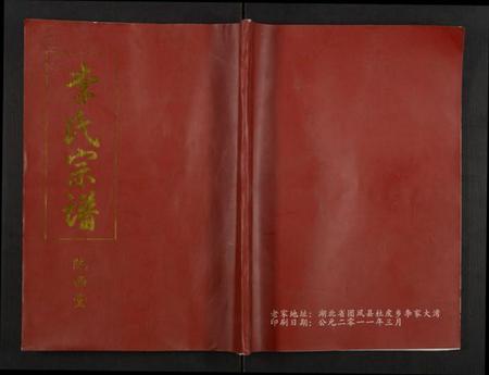 湖北李氏族谱-李氏宗谱.pdf电子版