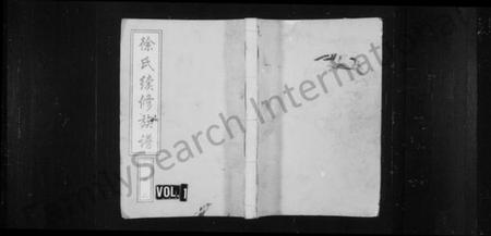 湖南徐氏族谱-徐氏续修族谱 [15卷,首2卷].pdf电子版插图1