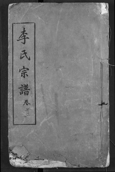 湖北李氏族谱-李氏宗谱.pdf电子版