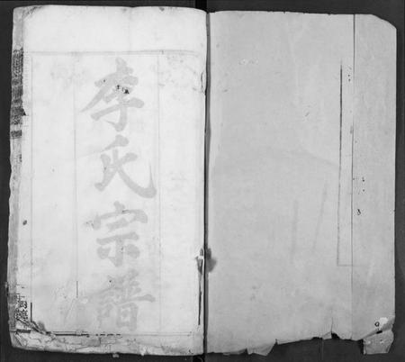 湖北李氏族谱-李氏宗谱.pdf电子版插图1