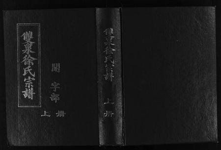 浙江徐氏族谱-双泉徐氏宗谱 [30卷].pdf电子版插图1