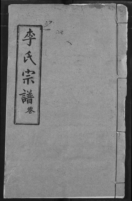 湖北李氏族谱-李氏宗谱.pdf电子版