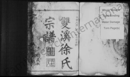 浙江徐氏族谱-双溪徐氏宗谱.pdf电子版插图2 浙江徐氏族谱-双溪徐氏宗谱.pdf电子版插图2