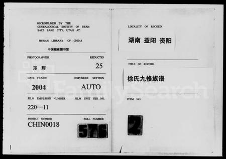 湖南徐氏族谱-资阳徐氏九修家谱 [2卷,含卷首].pdf电子版