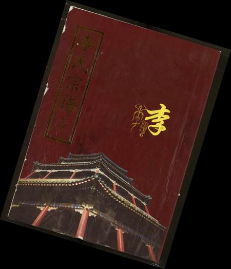 湖北李氏族谱-李氏宗谱.pdf电子版插图 湖北李氏族谱-李氏宗谱.pdf电子版插图