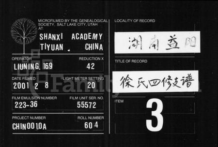 湖南徐氏族谱-资阳徐氏续修支谱 [10卷,及卷首末].pdf电子版