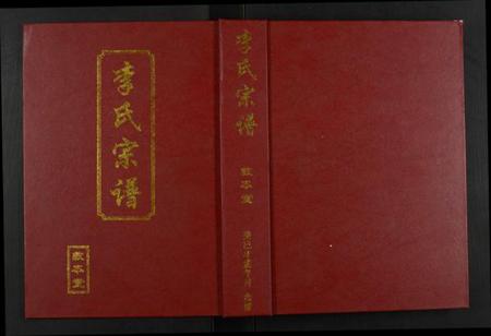 湖北李氏族谱-李氏宗谱.pdf电子版插图 湖北李氏族谱-李氏宗谱.pdf电子版插图