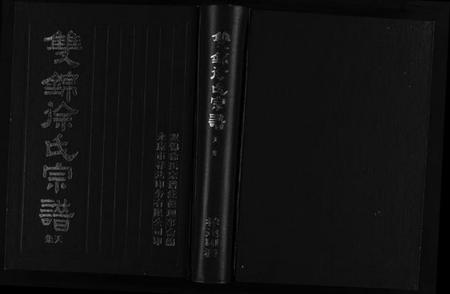 浙江徐氏族谱-双锦徐氏宗谱 [8卷].pdf电子版插图1