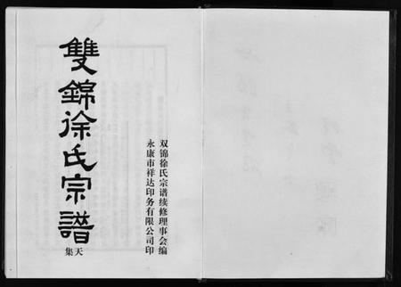 浙江徐氏族谱-双锦徐氏宗谱 [8卷].pdf电子版插图3