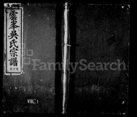 浙江吴氏族谱-云峯吴氏宗谱 [10卷,首1卷].pdf电子版插图1