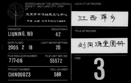 江西刘氏族谱-[刘氏]刘同源堂图册 [6卷].pdf电子版