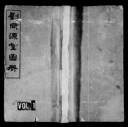 江西刘氏族谱-[刘氏]刘同源堂图册 [6卷].pdf电子版插图1