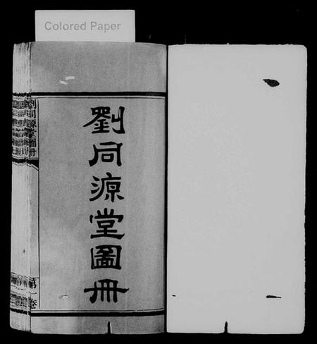 江西刘氏族谱-[刘氏]刘同源堂图册 [6卷].pdf电子版插图2