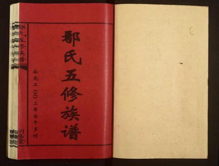 湖南鄢氏族谱-鄢氏五修族谱.pdf电子版插图1