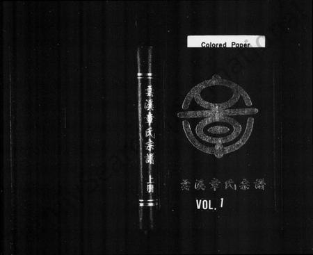 浙江章氏族谱-云溪章氏宗谱 [8卷].pdf电子版插图1