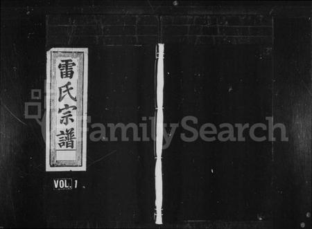 浙江雷氏族谱-雷氏宗谱 [3卷].pdf电子版插图1