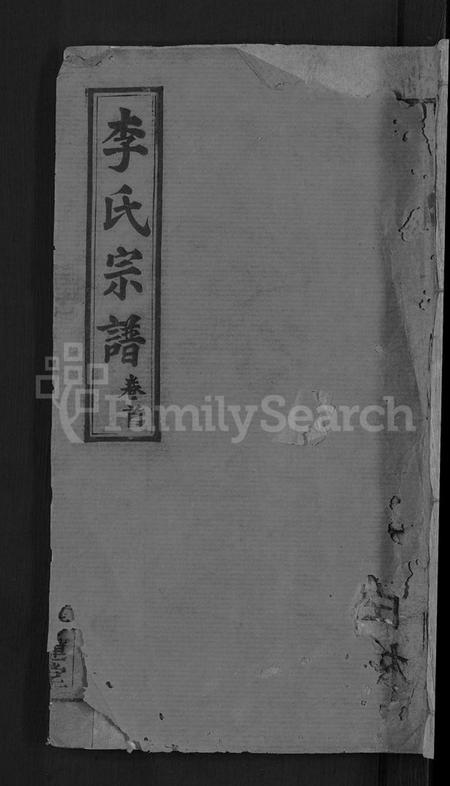 湖北李氏族谱-李氏宗谱 [13卷,首1卷].pdf电子版